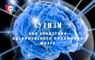 Аутизм - следствие органического поражения мозга