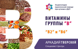 Витамины B2 и B6