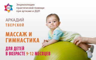 Массаж и гимнастика для детей 9-12 месяцев