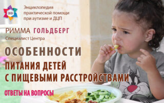 Особенности-питания-детей-с-расстройствами-ответы-на-вопросы